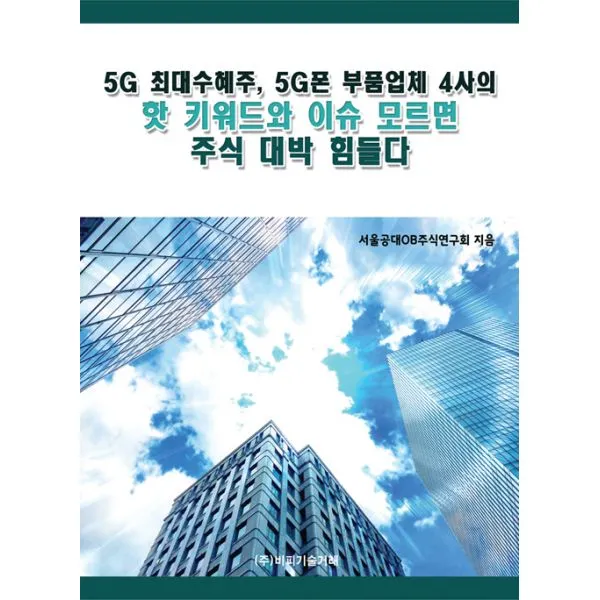 5G 최대수혜주 5G폰 부품업체 4사의 핫 키워드와 이슈 모르면 주식 대박 힘들다, 비피기술거래