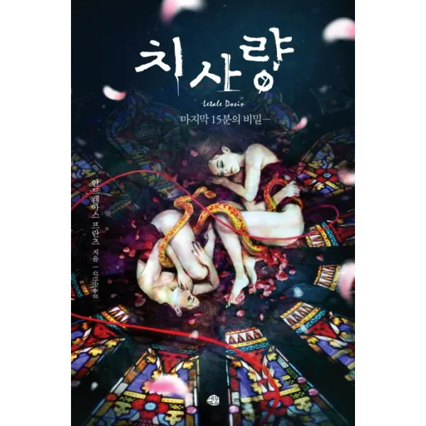치사량:마지막 15분의 비밀, 예문