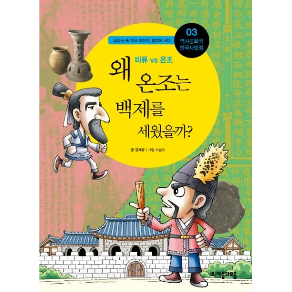 역사공화국 한국사법정. 3: 왜 온조는 백제를 세웠을까 자음과모음