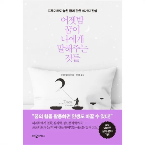 웅진북센 어젯밤 꿈이 나에게 말해주는 것들, One color | One Size@1