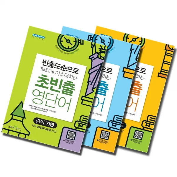 2020 신사고 초빈출 영단어 중학 기본 발전 고난도