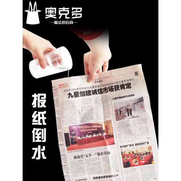마술 도구 신문 쏟다 물을마시다 의 무대 파티 하객 재능과 기예 퍼포먼스 1636335333, 신문 물을 쏟다 한장이다