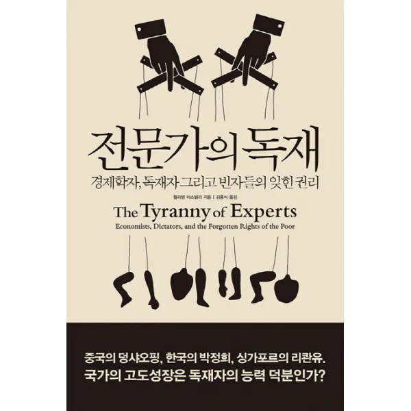 전문가의 독재 양장본, 열린책들