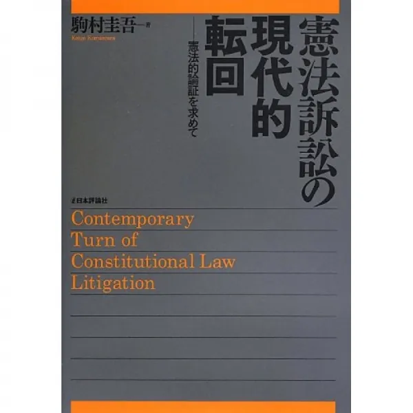 헌법 소원의 현대 전회 : 헌법 적 논증을 요구하고 법 세미 Law Class 시리즈 단일옵션 단일옵션