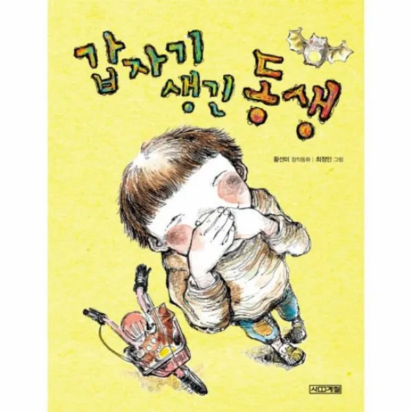 갑자기 생긴 동생 30 사계절저학년문고