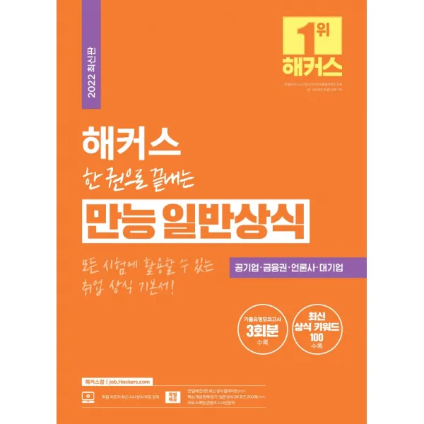 2022 해커스 한 권으로 끝내는 만능 일반상식:취업 상식 기본서/공기업. 금융권. 언론사. 대기업/최신 상식 키워드 100+�, 챔프스터디