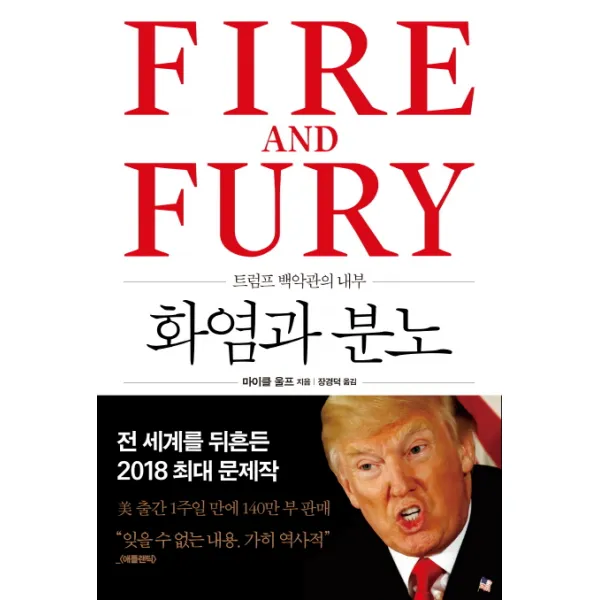 화염과 분노:트럼프 백악관의 내부, 은행나무