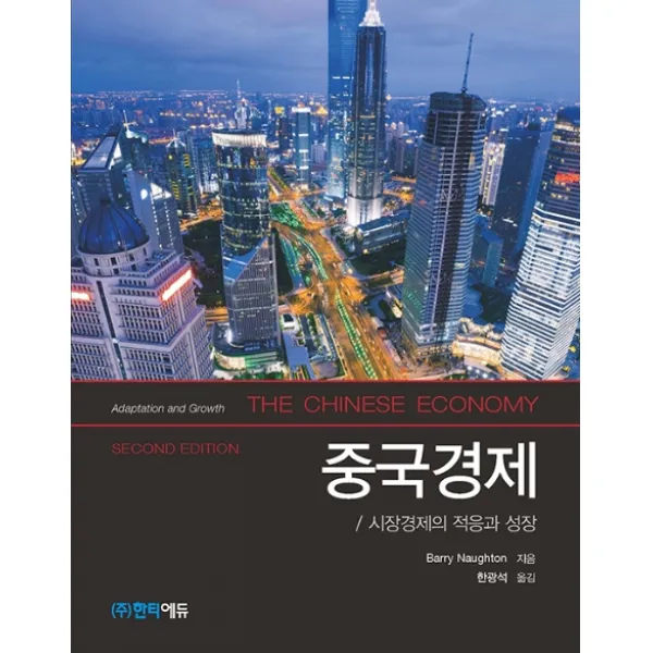 중국경제:시장경제의 적응과 성장, 한티에듀