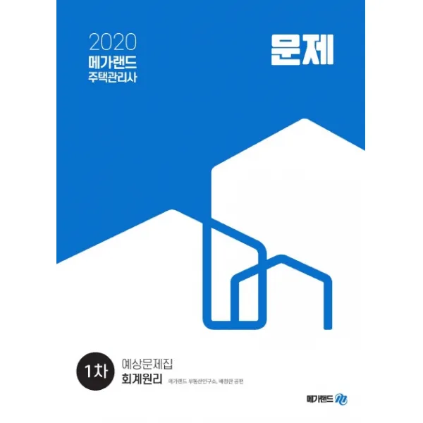 메가랜드 회계원리 예상문제집(주택관리사 1차)(2020)