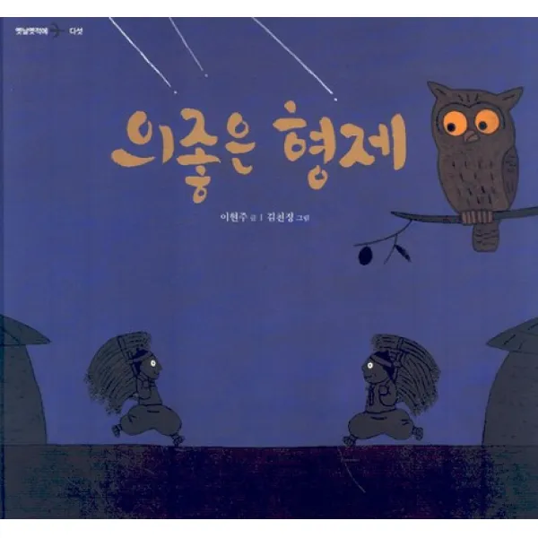 의좋은 형제, 국민서관