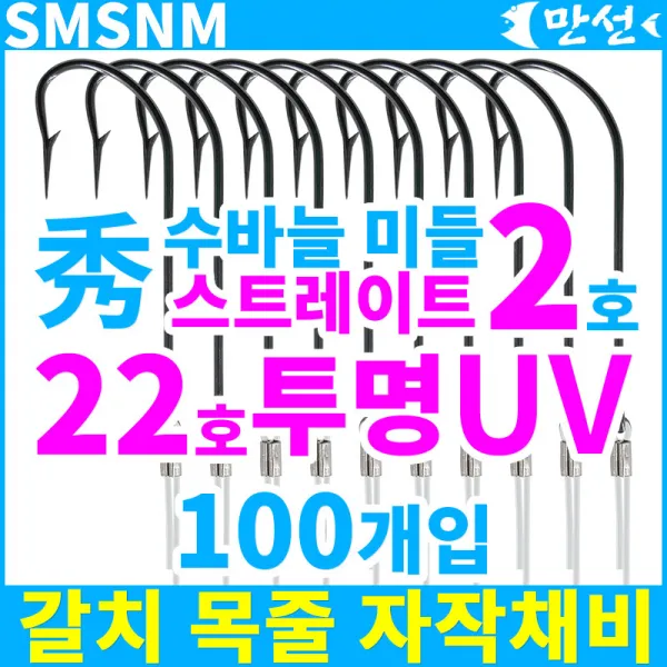 갈치자작 수바늘2호 스트레이트 + 22호uv 100개 Smsnm