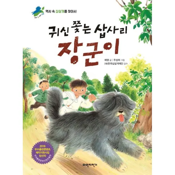 귀신 쫓는 삽사리 장군이:역사 속 삽살개를 찾아서, 파란자전거