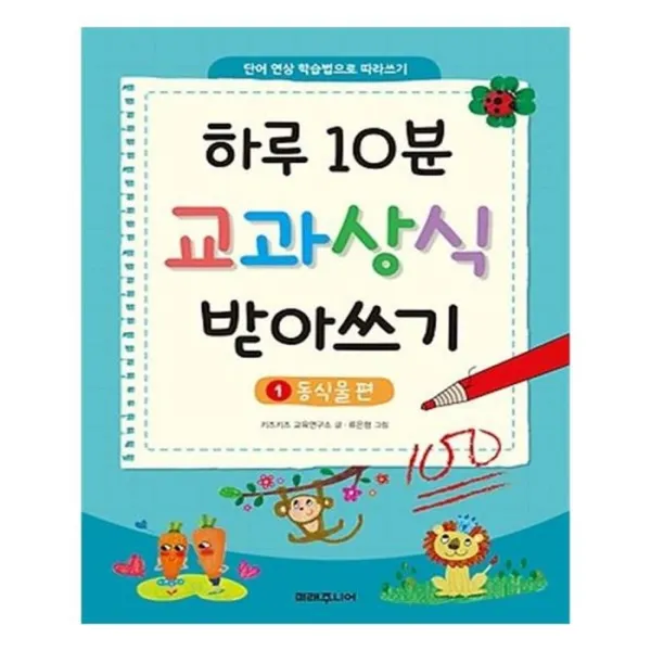 유니오니아시아 하루 10분 교과상식 받아쓰기 1, 단일상품 | 단일상품@1