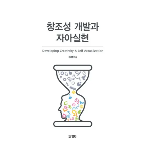창조성 개발과 자아실현, 범한