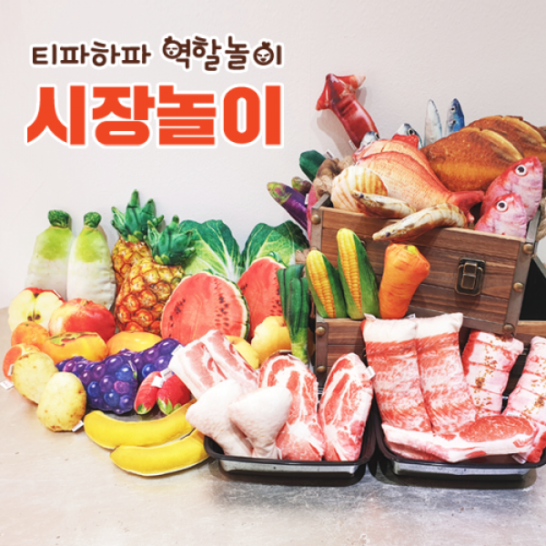 티파하파 [티파하파 역할놀이] 리얼한 시장놀이(5종선택), 육류