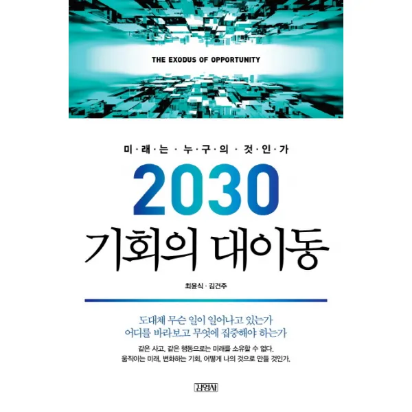 2030 기회의 대이동:미래는 누구의 것인가, 김영사