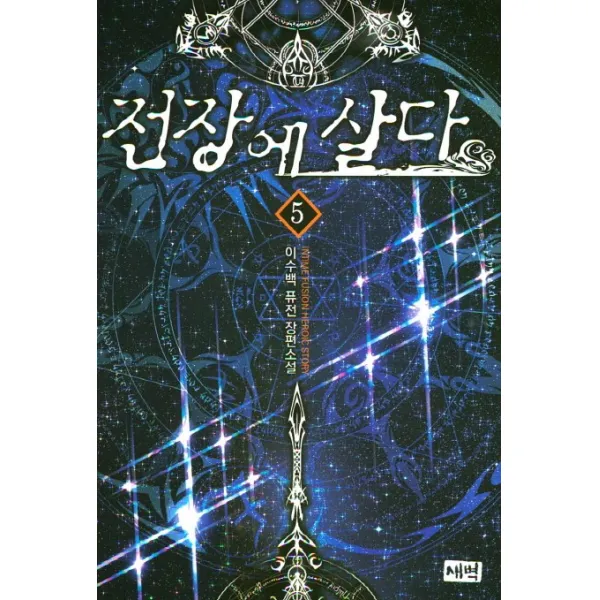 전장에 살다. 5:이수백 퓨전 장편소설, 새벽