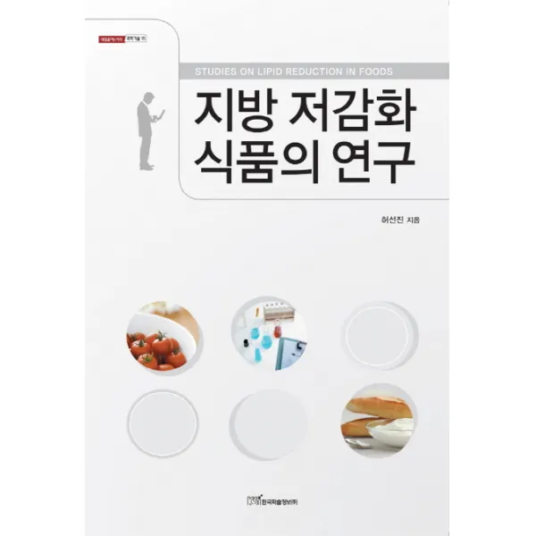 지방 저감화 식품의 연구, 한국학술정보