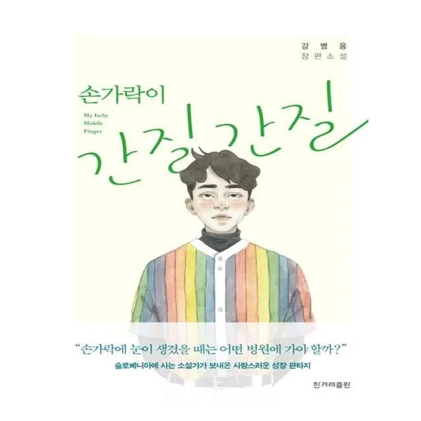 손가락이 간질간질