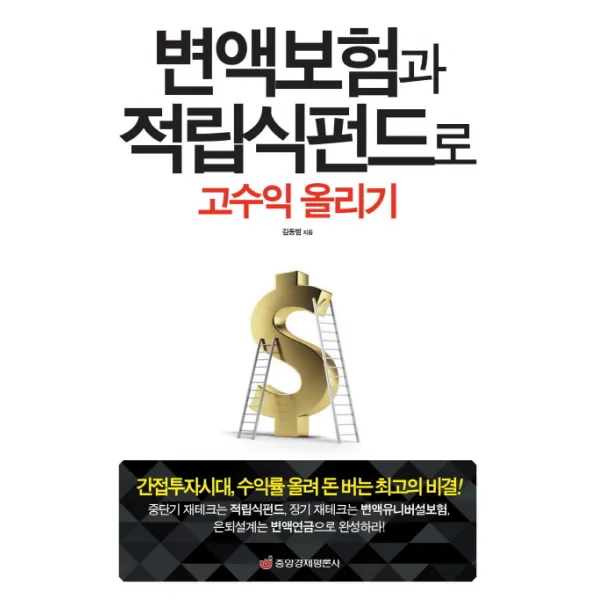 변액보험과 적립식펀드로 고수익 올리기:간접투자시대 수익률 올려 돈 버는 최고의 비결, 중앙경제평론사