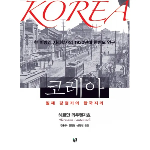 코레아:일제 강점기의 한국지리, 푸른길