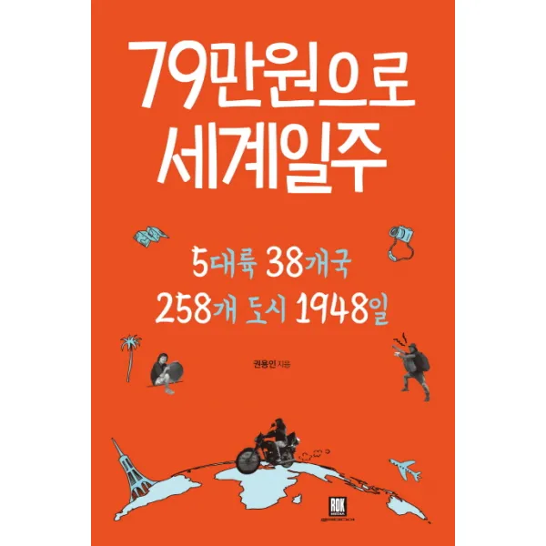 79만원으로 세계일주:5대륙 38개국 258개 도시 1948일, 로크미디어