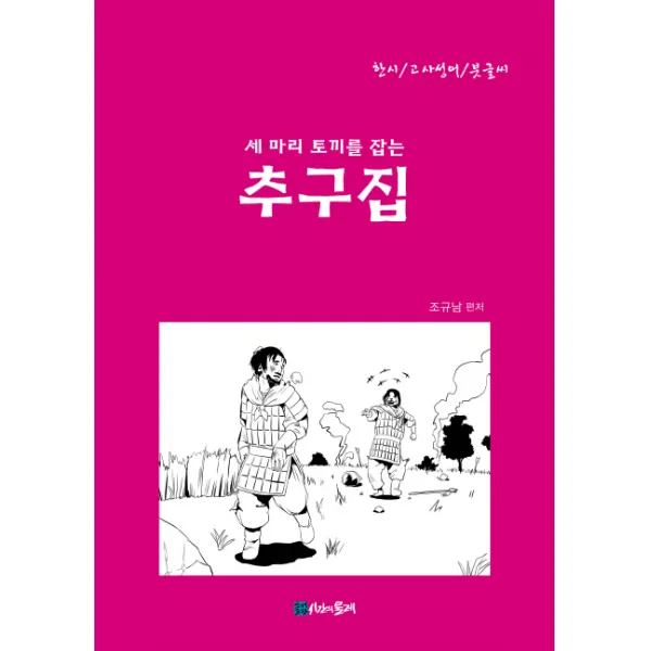 세 마리 토끼를 잡는 추구집, 시간의물레