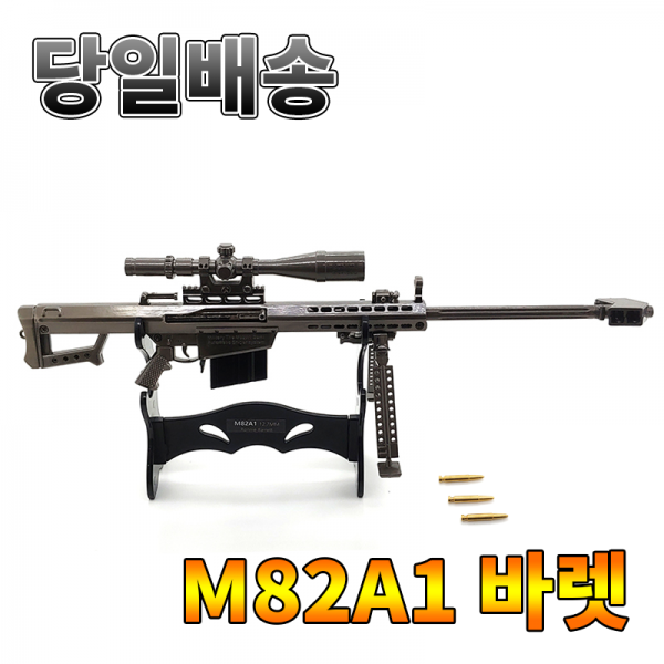 [펀고리] 금속 모형총 35cm M82A1 Barret 바렛 볼트액션 실탄 장전형 초대형