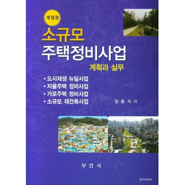 소규모 주택정비사업: 계획과 실무, 부연사