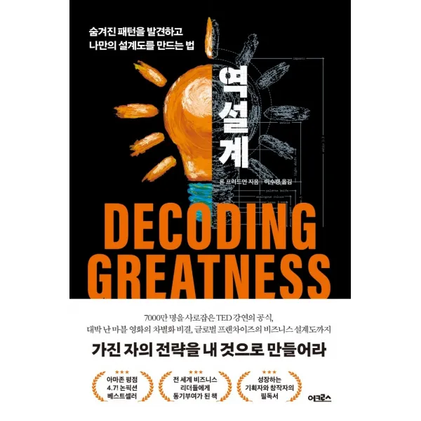 역설계:숨겨진 패턴을 발견하고 나만의 설계도를 만드는 법, 어크로스, 론 프리드먼