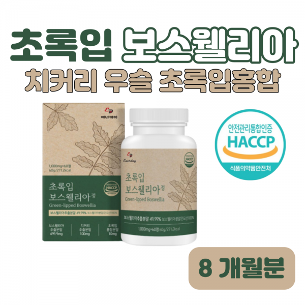 우슬 초록 입 홍합 치커리 보스웰리아 하루 2정 보스웰릭산 초록홍합 버드나무 껍질 홈쇼핑 골드 플래티넘 영양제 프리미엄 성분 가격 효능 비교 부모님 엄마 아빠 시부모님 선물, 8개월분, 1000mg x 60정 (하루두알)
