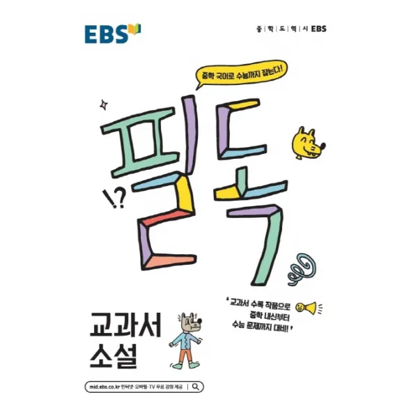 EBS 필독 중학 교과서 소설(2020):중학 국어로 수능까지 잡는다!, EBS한국교육방송공사