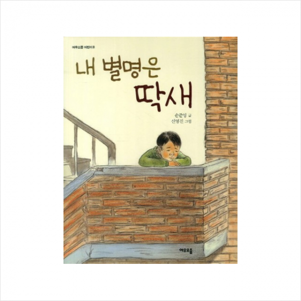 여우오줌 내 별명은 딱새