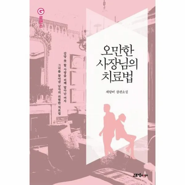 오만한 사장님의 치료법 로맨스