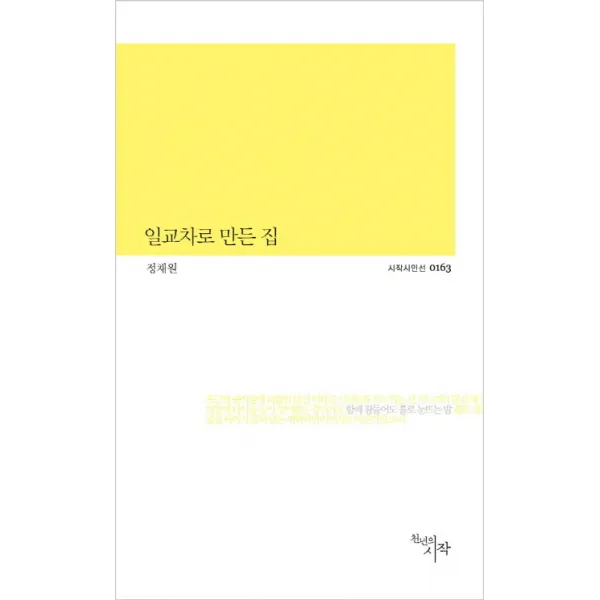 일교차로 만든 집, 천년의시작