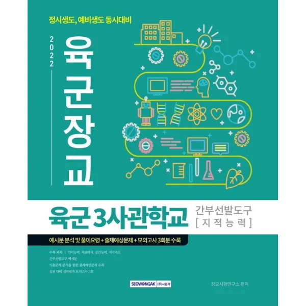 2022 육군장교 육군3사관학교 간부선발도구(지적능력):정시생도, 예비생도 동시대비, 서원각
