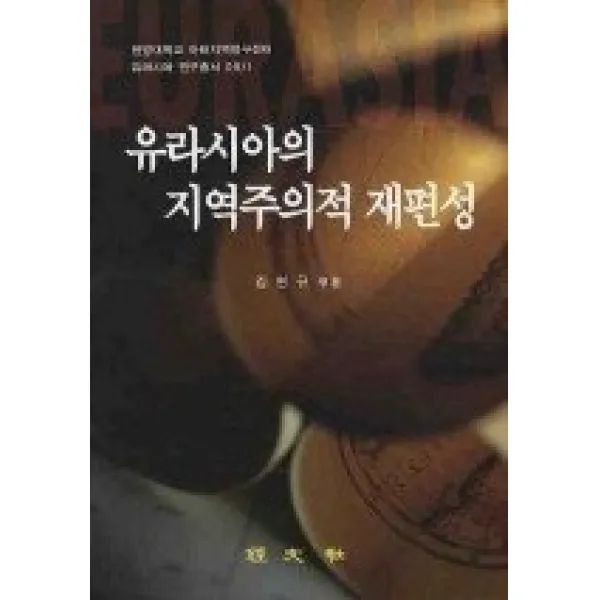 [개똥이네][중고-상] 유라시아의 지역주의적 재편성