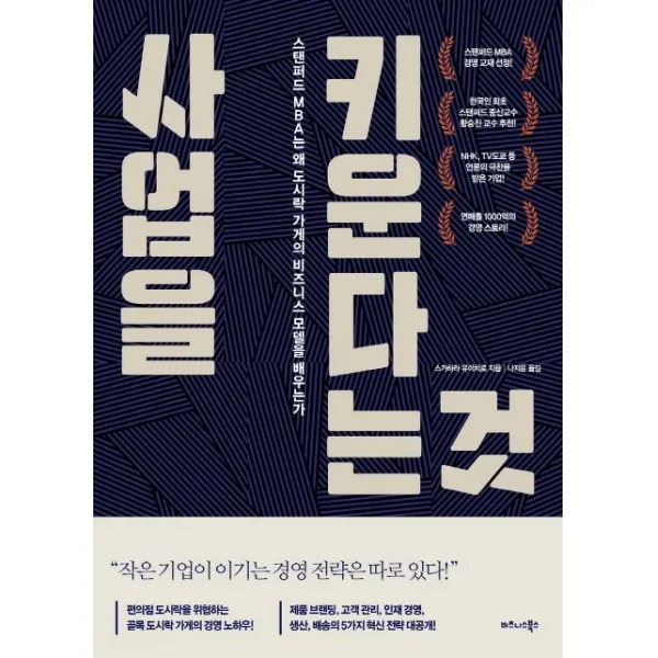 사업을 키운다는 것:스탠퍼드 MBA는 왜 도시락 가게의 비즈니스 모델을 배우는가, 비즈니스북스