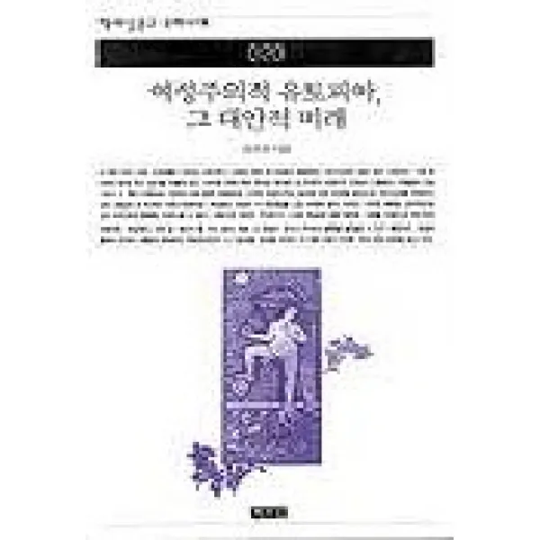 여성주의적 유토피아 그 대안적 미래(책세상문고우리시대 20), 책세상