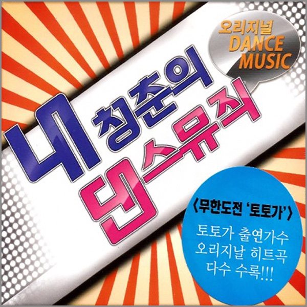 2CD_내청춘의 댄스뮤직/토토가출연가수/오리지널/논스톱리믹스