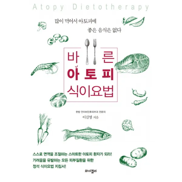바른 아토피 식이요법:많이 먹어서 아토피에 좋은 음식은 없다, 와이겔리