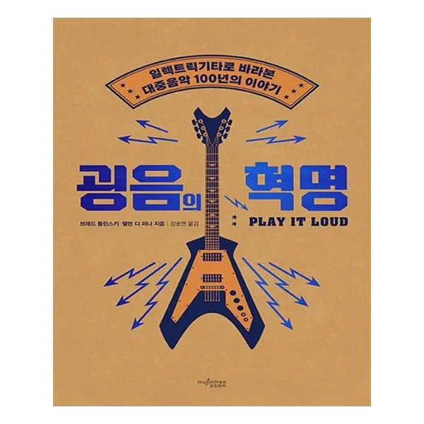 굉음의 혁명 (뮤진트리)