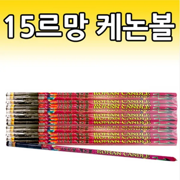[빡빡이낚시] 15르망 케논볼 폭죽(1개입)