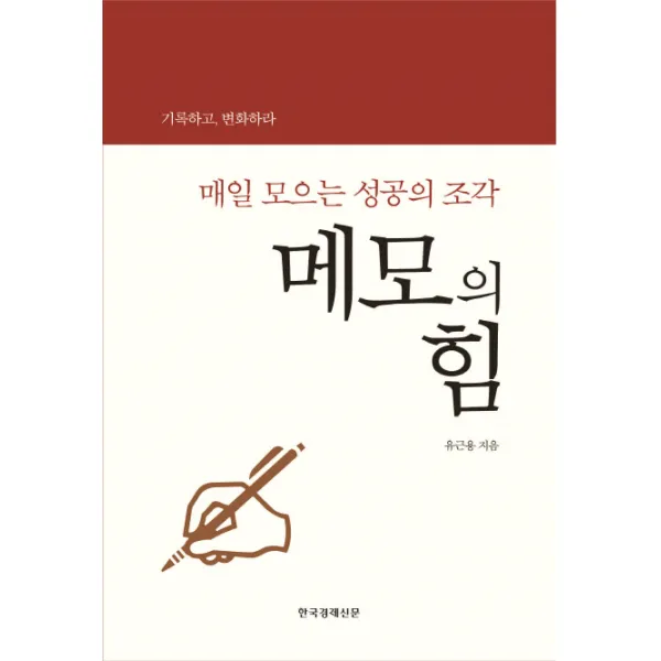메모의 힘:매일 모으는 성공의 조각 | 기록하고, 변화하라, 한국경제신문사