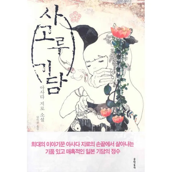 사고루 기담:아사다 지로 소설, 문학동네