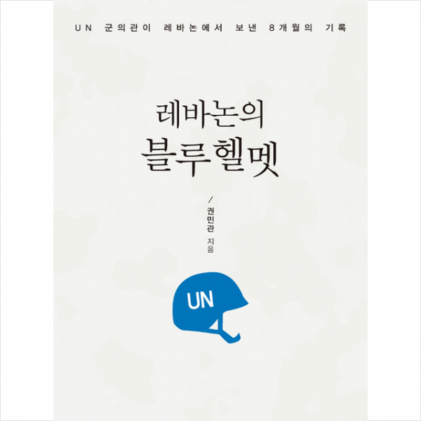 이담북스 레바논의 블루헬멧 +미니수첩제공