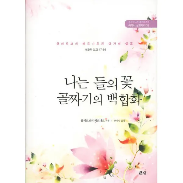 나는 들의 꽃 골짜기의 백합화:클레르보의 베르나르의 아가서 설교, 은성