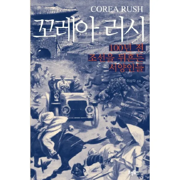 꼬레아 러시: 100년 전 조선을 뒤흔든 서양인들, 효형출판