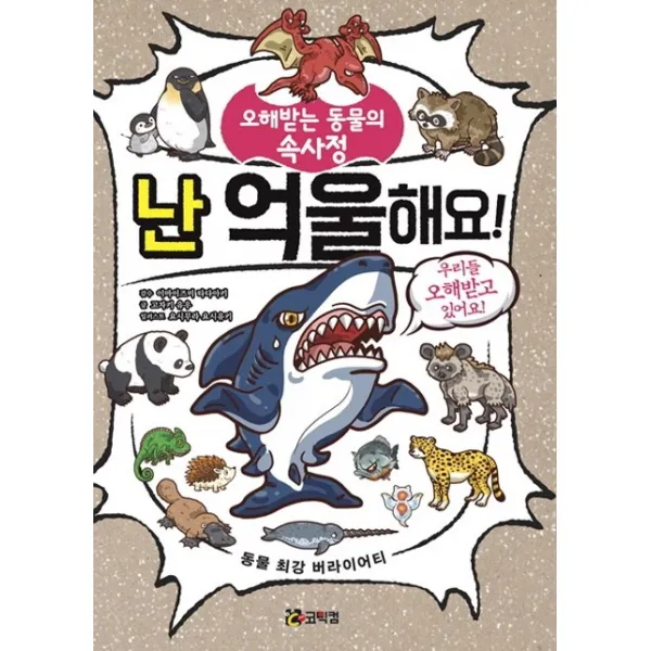 난 억울해요!:오해받는 동물의 속사정, 코믹컴