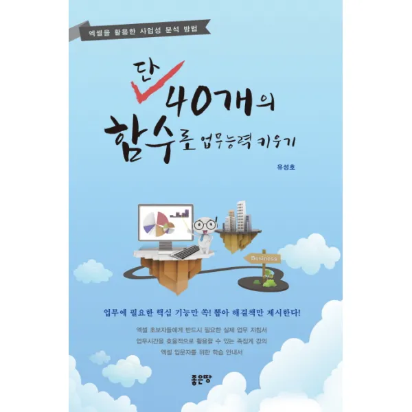단 40개의 함수로 업무 능력 키우기:엑셀을 활용한 사업성 분석 방법, 좋은땅